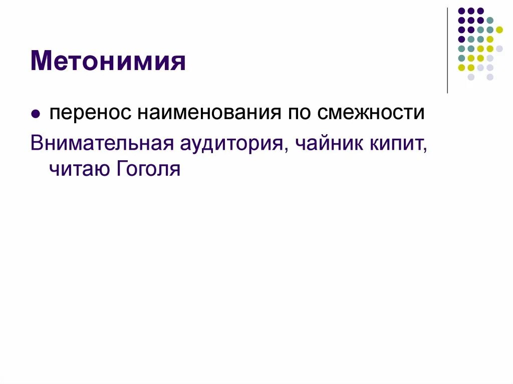 МЕТОНИМИЯ ЯВЛЯЕТСЯ СРЕДСТВОМ ВЫРАЗИТЕЛЬНОСТИ images