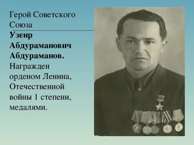 Великие татарские войны. Абдураманов Узеир Абдураманович герой советского Союза. Крымские татары герои Великой Отечественной войны. Крымские татары герои советского Союза. Крымские татары герои СССР.