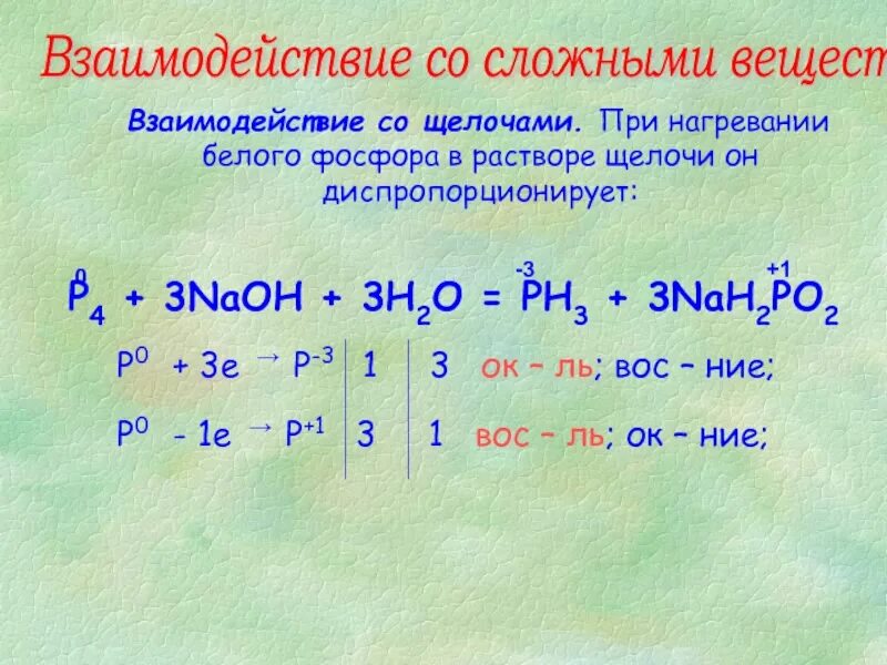 Nah2po2. Фосфор реагирует с гидроксидом натрия. Фосфор с щелочью. Фосфор плюс гидроксид натрия. Фосфор и щелочь реакция.