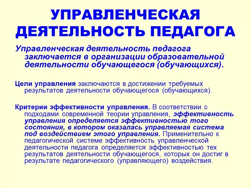 Трудовые действия воспитательной деятельности педагога. Управленческая деятельность педагога. Управленческая деятельность это в педагогике. Управленческий вид педагогической деятельности. Управленческая работа это в педагогике.