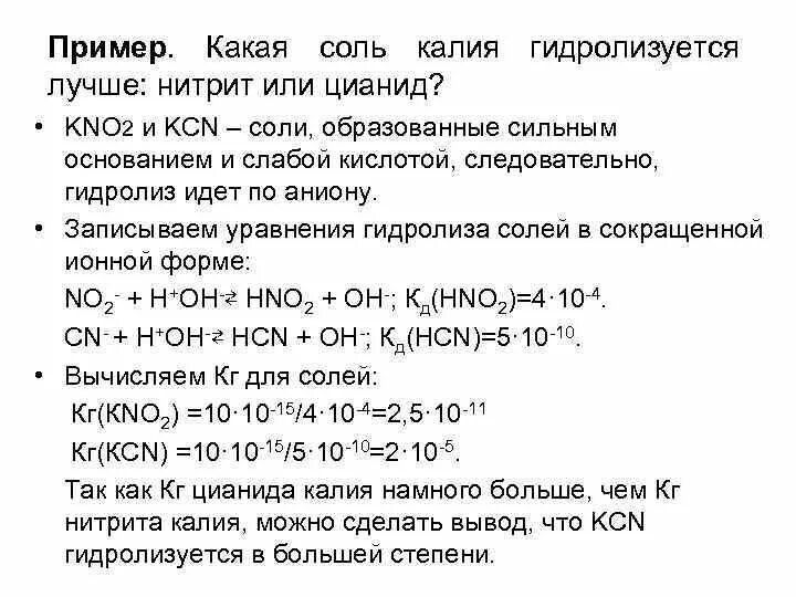 Установите соответствие типа соли гидролизу. Гидролиз цианида калия. Гидролиз тиоцианида калия. Нитрит калия гидролиз. Составление уравнений гидролиза.