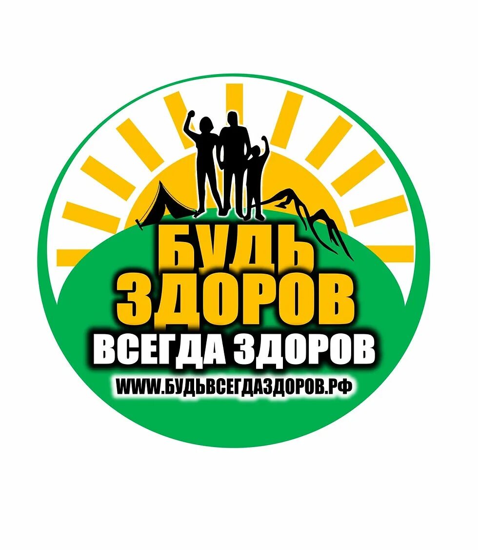 Будь здоров