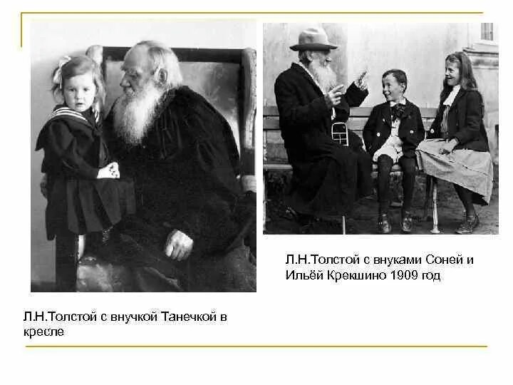 Лев толстой 1909 год с внуками. Лев толстой с внучкой Соней. Внук Льва Толстого. Толстой с внуками.