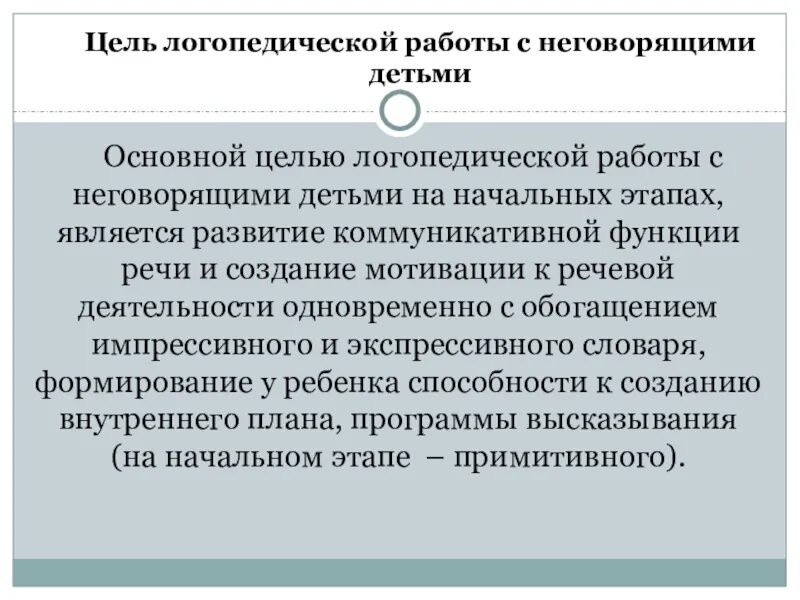 Работа логопеда с неговорящими детьми. Этапы работы с неговорящими детьми. цель логопедической работы. цель логопедической коррекции. цель работы логопеда.