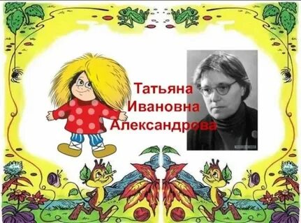 Рисунки татьяны александровой