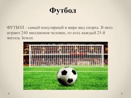 Футбол в мире кратко
