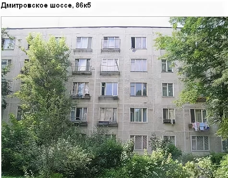 Дмитровское шоссе 86к6. Дом дмитровское шоссе 86. дмитровское шоссе 5 к1. дмитровское шоссе дом 5 корп 1.