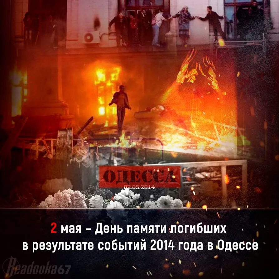 Память 2 мая. 2 Мая день памяти Одесса. Дом профсоюзов в Одессе 2 мая 2014 года. Одесса 2.05.2014 сжигание людей.