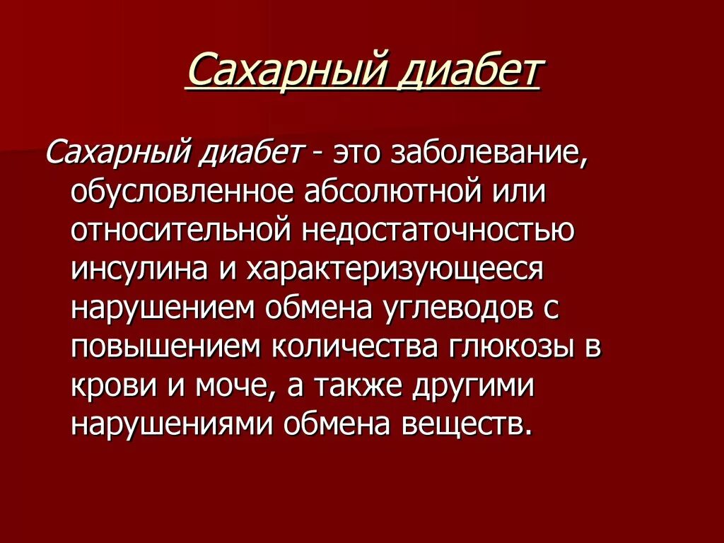 Сахарный диабет относится к заболеваниям. Сахарный диабет это заболевание. Сахарный диабет этиоою. Сахарный диабет кратко. Сахарный обед.