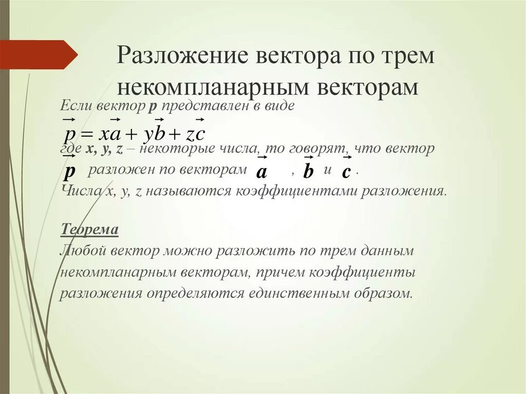 Разложить вектор по трем векторам. Разложение вектора по 3 некомпланарным векторам. Разложение по трем некомпланарным векторам. Разложение вектора по трем компланарным векторам. Разложение векторов по трём некоплонарным векторам.