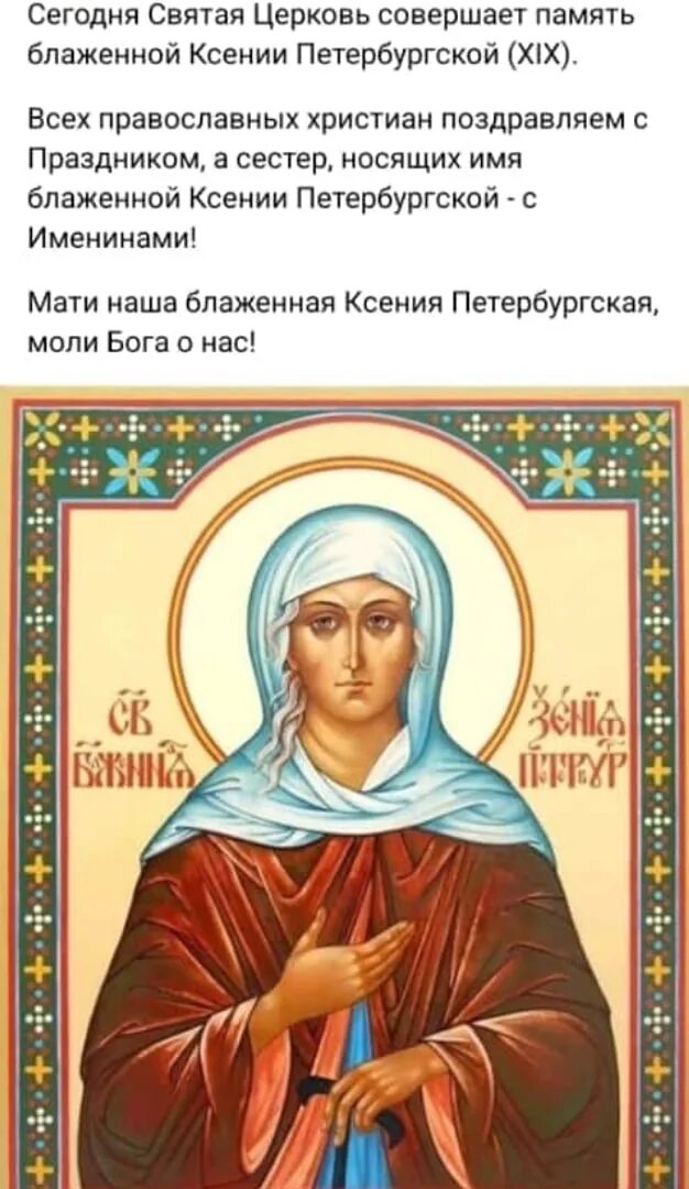 Имя святой петербургской блаженной. 6 февраля память преподобной ксении петербургской. Имя святой петербургской блаженной. Икона блж ксении петербургской. Имя святой петербургской блаженной.