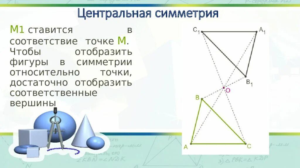 Соответственные вершины. Соответственные вершины