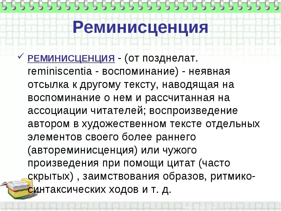 Реминисценция примеры. Реминисценция. реминисценция это в психологии. реминисценция это в литературе.