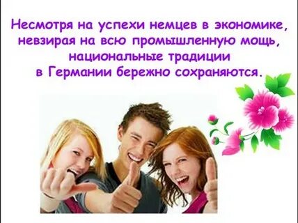 Успех на немецком
