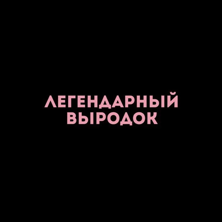 Выродок значение что такое. Легендарный выродок. я выродок. ты выродок. надпись легендарный выродок.