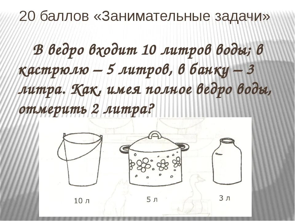 Литровую кастрюлю полностью заполненную водой. 2.5 Литров воды в ведре. В ведро входит 10 литров воды. Как заполнить кастрюлю. В ведро входит 8 литров воды.