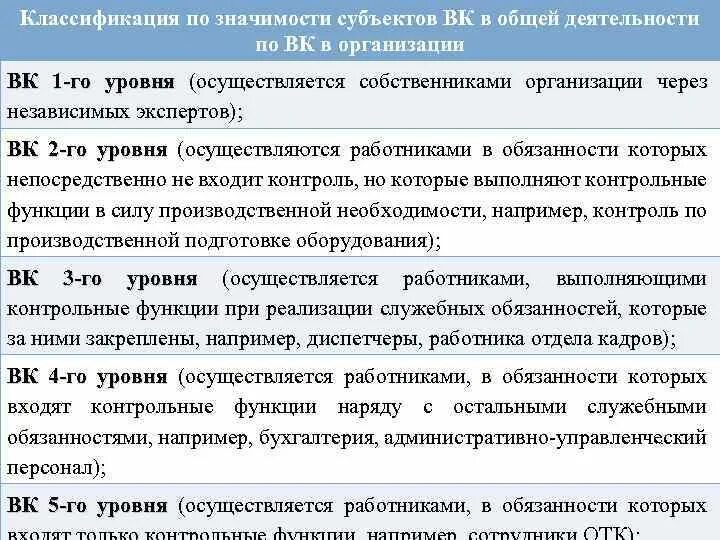 Должностная инструкция внутреннего контроля. Классификация внутреннего контроля. Методы внутреннего контроля в банке. Обязанности работников службы внутреннего контроля. Субъектное значение.