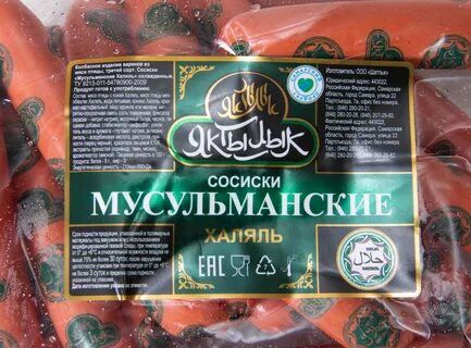 Сосиски мусульманские