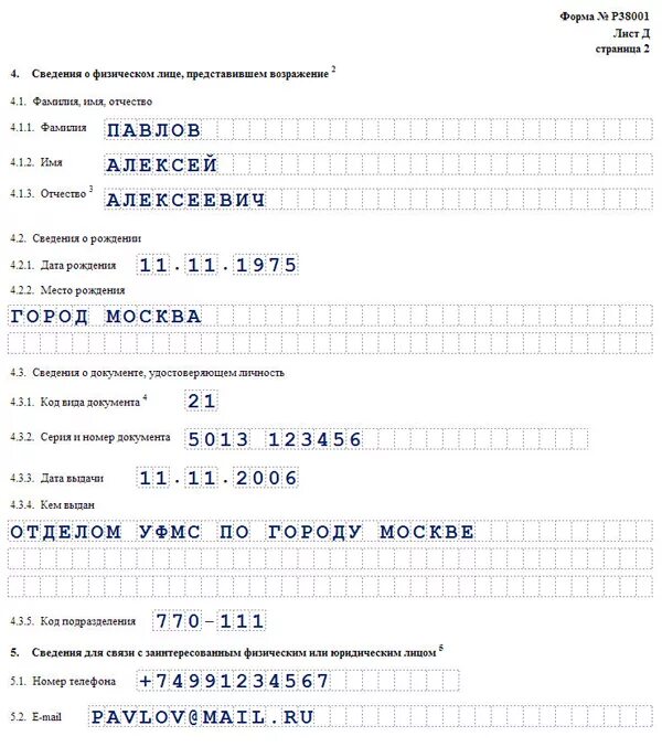 Р38001 возражение против исключения. Форма n р38001 образец заполнения. заявление по форме р38001 образец заполнения. возражение по форме 38001. р38001.