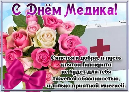 Красивые поздравления с днем медика