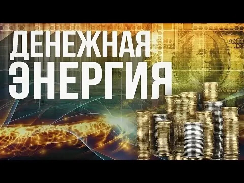 Денежная энергия 11. Денежная энергия 11. Практика денежная четверка. Вебинар деньги. Денежное изобилие.