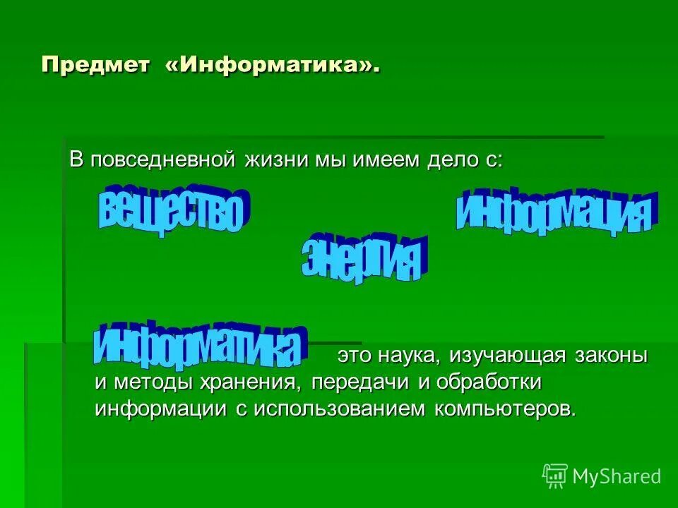 наука изучающая законы и методы хранения. введение информатика. информатика. почему информатика фундаментальная наука. информатика как фундаментальная наука изучает (.