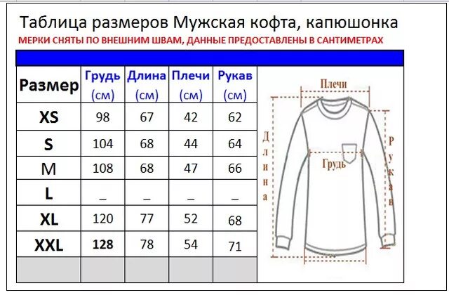 Размер s габариты. Размер 48l мужской параметры. Размеры толстовок мужских. Размеры кофт мужские таблица. Размеры толстовок мужских таблица.