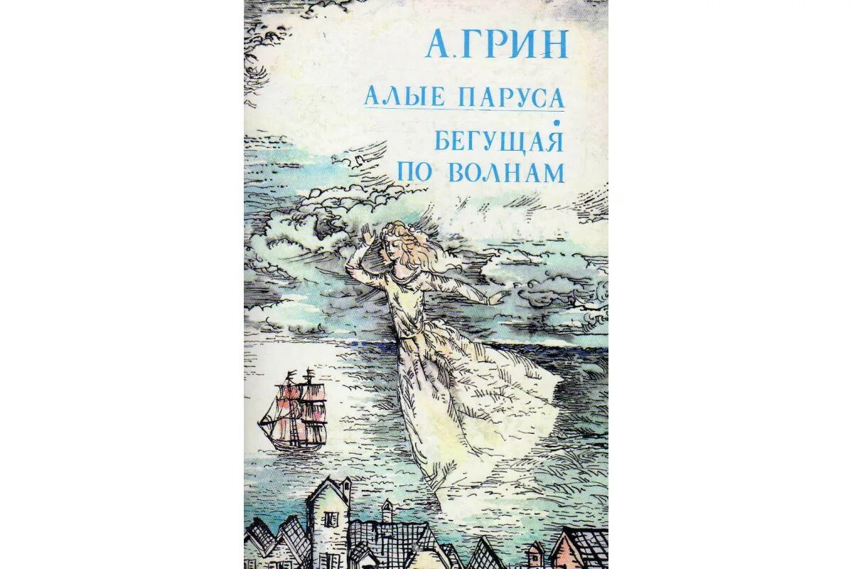 Произведение бегущая по волнам. Книга Грина Бегущая по волнам. А. С. Грин «Бегущая по волнам» 1988г.. А Грин Бегущая по волнам 1989. Грин Бегущая по волнам Золотая цепь.