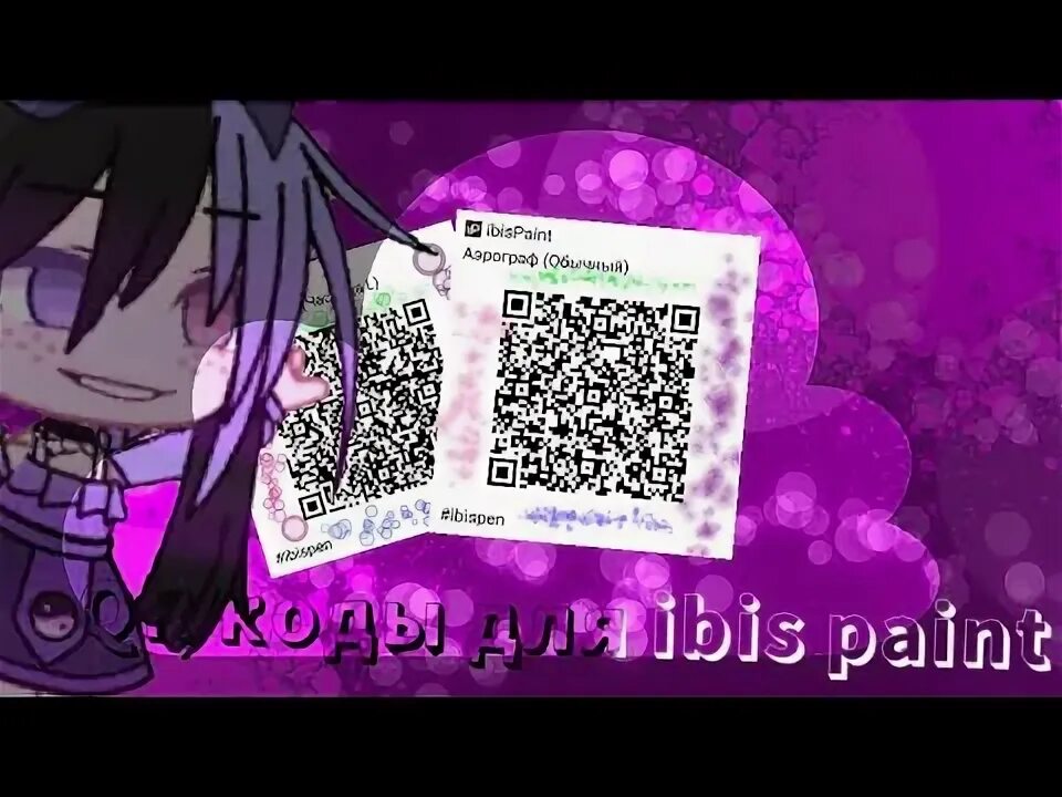 Кьюар код в ибис. Код в ibispaint x. qr коды для ibispaint x. коды на кисти ibispaint. кисти для ibispaint qr коды.