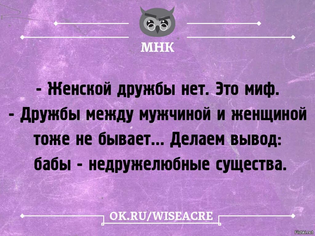 Женской дружбы не существует это миф. Женской дружбы не бывает цитаты. Женской дружбы нет это миф. Дружбы нет. Дружбы не бывает слушать