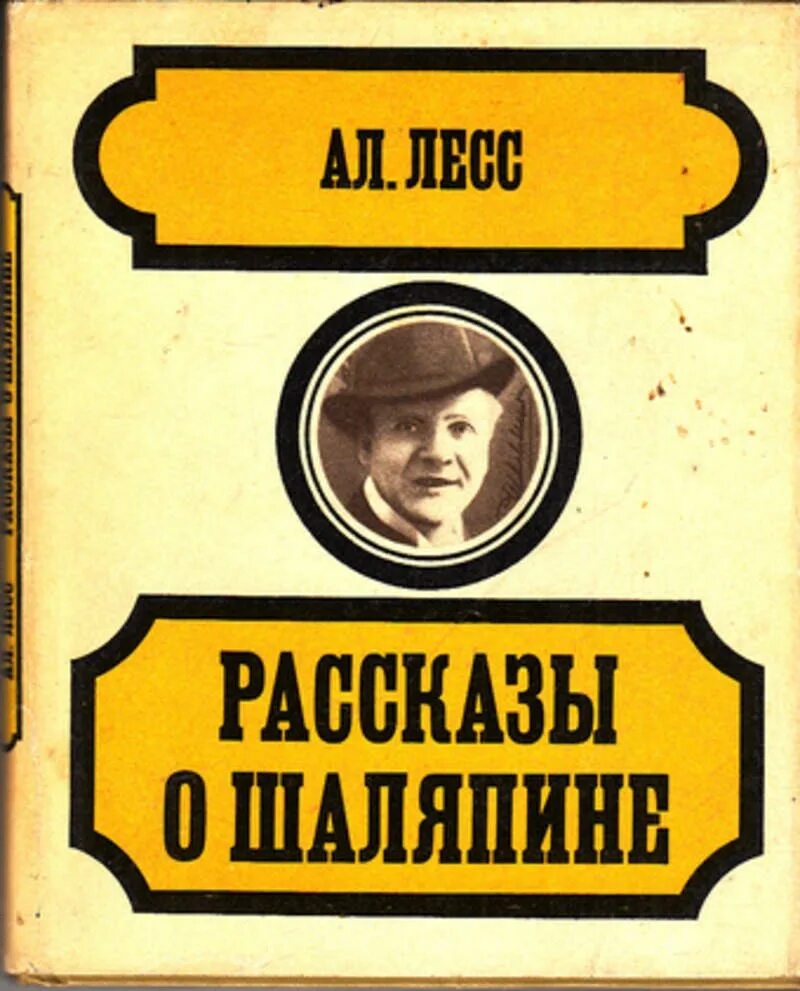 Шаляпин книги. Рассказ о Шаляпине. Книги о Шаляпине. Рассказы о Шаляпине книга. А.лесс рассказы о Шаляпине.