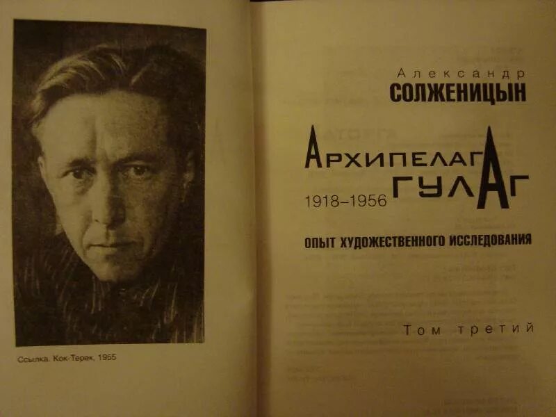 Первое произведение солженицына. Архипелаг ГУЛАГ 1918-1956 опыт художественного исследования Солженицын. Творчество Солженицына книги.