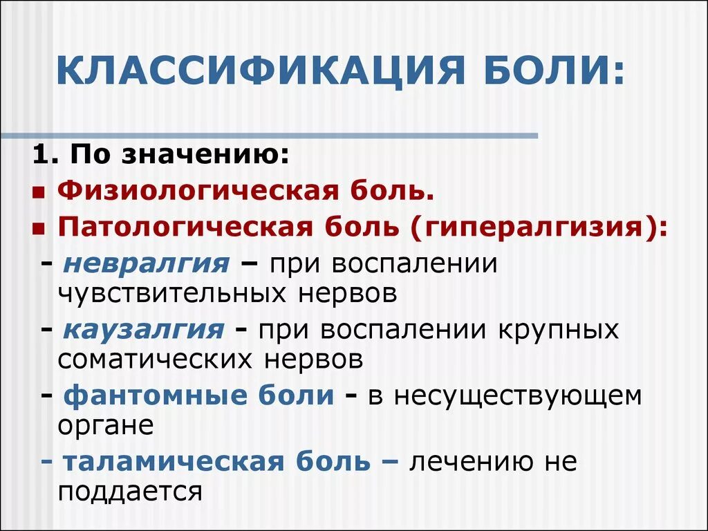 Классификация боли. Боль классификация боли. Классификация боли физиология. Классификация и физиологическое значение боли.. Что такое боль и какое значение