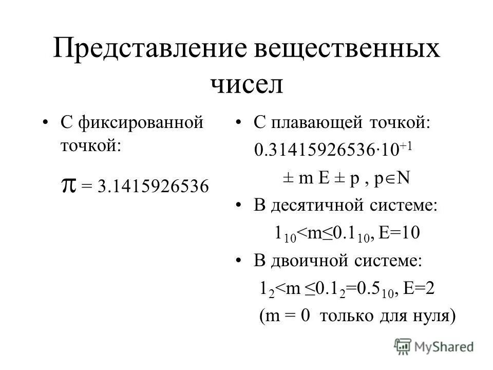 Представить вещественные числа