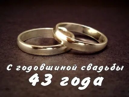 Фланелевая свадьба поздравления