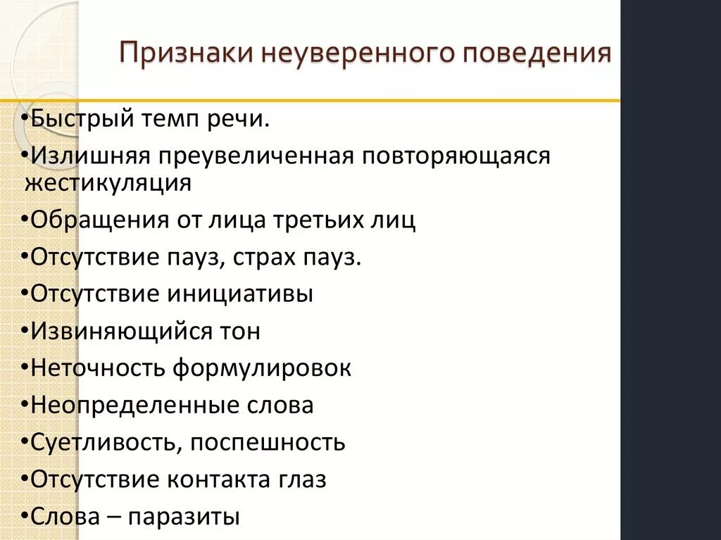 Признаки поведения психология. Признаки неуверенного в се. Признаки уверенного поведения. Неуверенность в себе п. Признаки поведения неуверенного в себе человека.