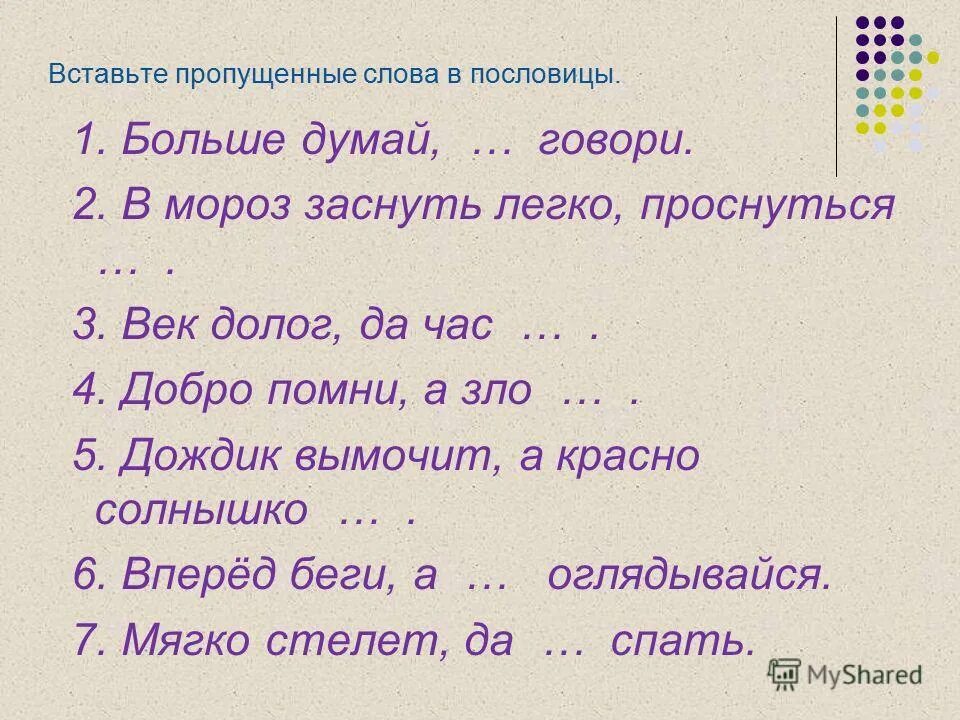 Въедл вый посме ваться. Вставь пропущенные слова. Вставьте пропущенное слово. Вставьте слова в текст.