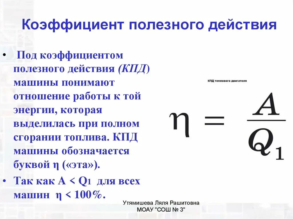 Кпд характеризуется. Коэффициент полезного действия формула физика. Формула КПД КПД. Формула КПД обозначения. Какой буквой обозначается коэффициент полезного действия в физике.