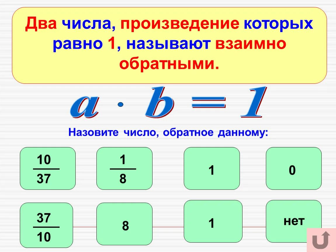 Два числа произведение которых. Два числа произведение которых равно 1. Произведение двух чисел. Числа произведение которых равно 1 называют.