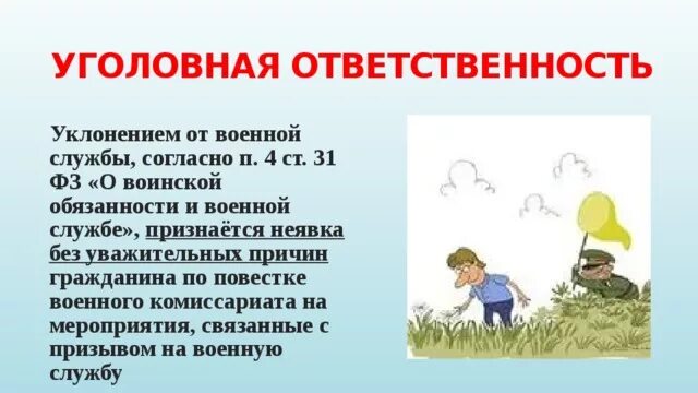 Ответственность за уклонение от воинской службы. Уголовная ответственность за уклонение от военной службы. Уголовная ответственность от уклонения от воинской службы. Ответственность за уклонение от службы в армии. Уклонение от службы ук рф