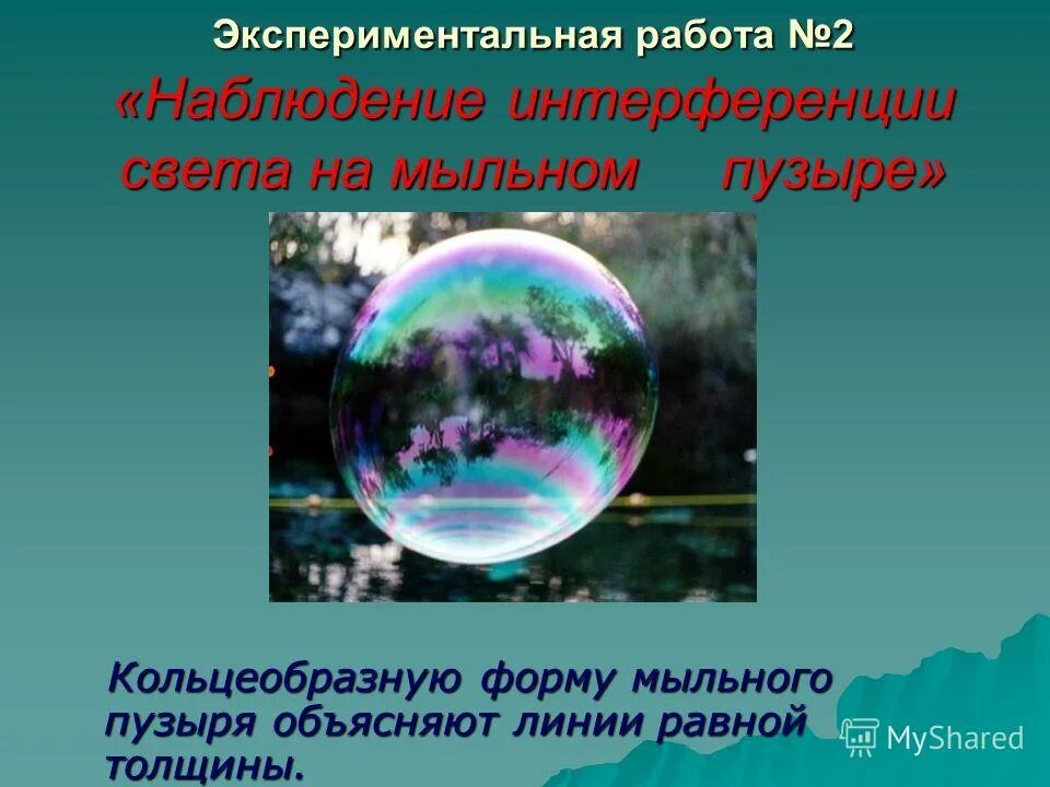 Наблюдение явления интерференции. Интерференция света на мыльном пузыре. Наблюдение интерференции света на мыльном пузыре. Явление интерференции на мыльных пузырях. Мыльный пузырь интерференция.