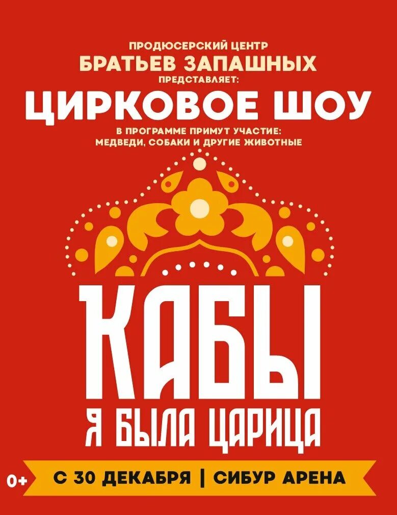 Кабы ч. Афиша царица. Кабы я была царица. Большой Московский цирк 30 декабря. Кабы я была царица Сибур Арена.