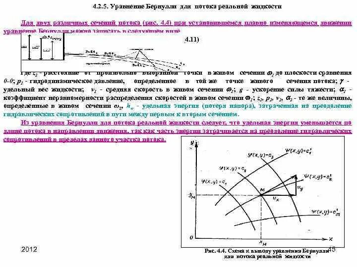 Уравнение Бернулли для потока реальной жидкости. Полное давление потока жидкости. Полный напор для целого потока. Основы кинематики и динамики жидкости. Потока реальной жидкости