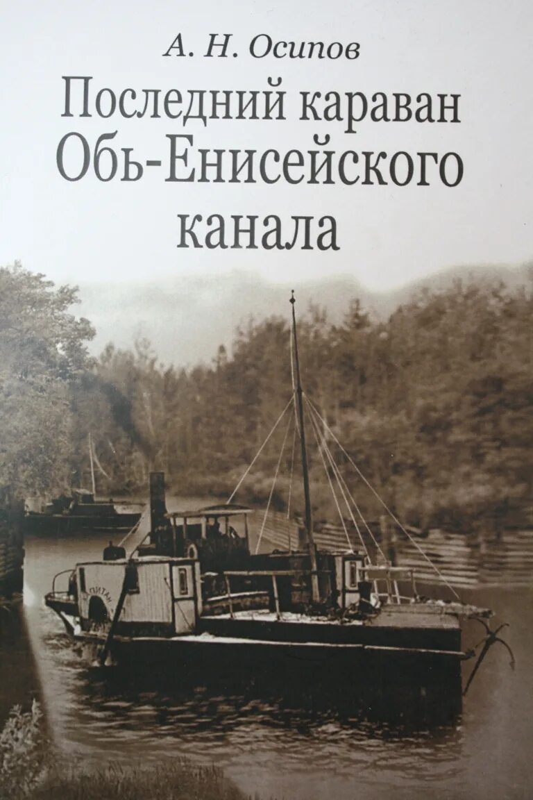 Енисейский канал карты. Первый Лоцман Обь Енисейского канала. Обь-Енисейский канал. Канал между Обью и Енисеем. Канал Обь-Енисейский канал.