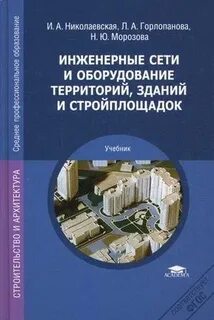 Инженерные сети и оборудование территорий зданий