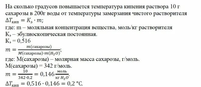 На сколько повысится температура кипения раствора. Температура кипения раствора сахарозы. На сколько градусов повысится температура 4кг воды. На сколько градусов повышается температура каждые 10 лет. Выкипают при температуре 0 с