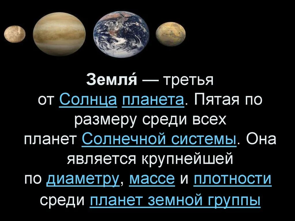 5 по счету планета. Пятая по размеру среди всех планет. Третья по величине Планета солнечной системы. 5 По размеру Планета солнечной системы. Третья от солнца Планета солнечной системы.