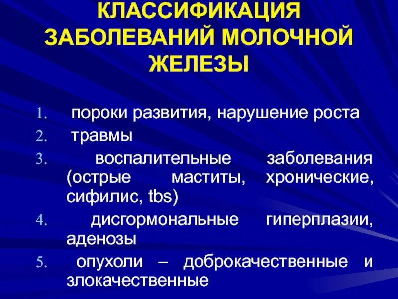 Заболевания молочных желез. Патологии молочной железы классификация. Воспалительные заболевания молочных желез у женщин. Заболевания молочной железы. Классификация дисгормональных заболеваний молочной железы.