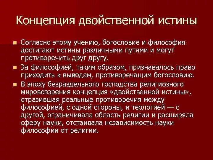 Философские концепции истины. Концепция двойственной истины. Концепция двойственной истины в средневековой философии. Теория двух истин в средневековой философии. Теория двух истин философия.