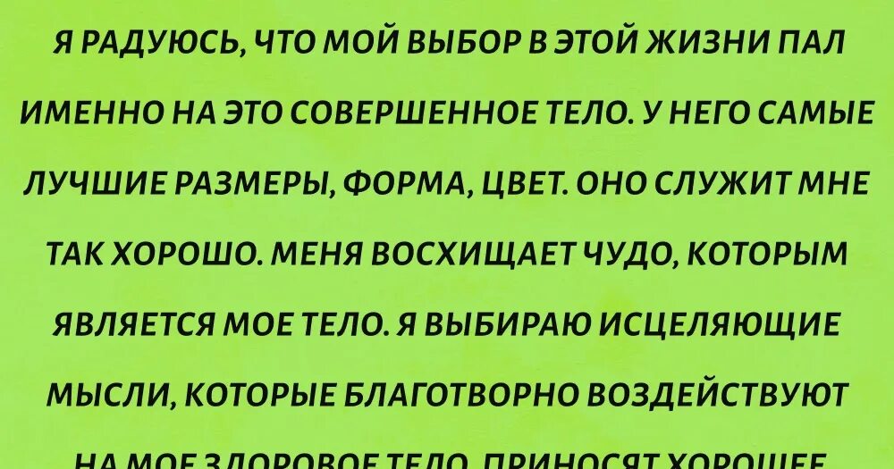 Исцеляющие аффирмации. Аффирмация на здоровье. Читать аффирмации луизы